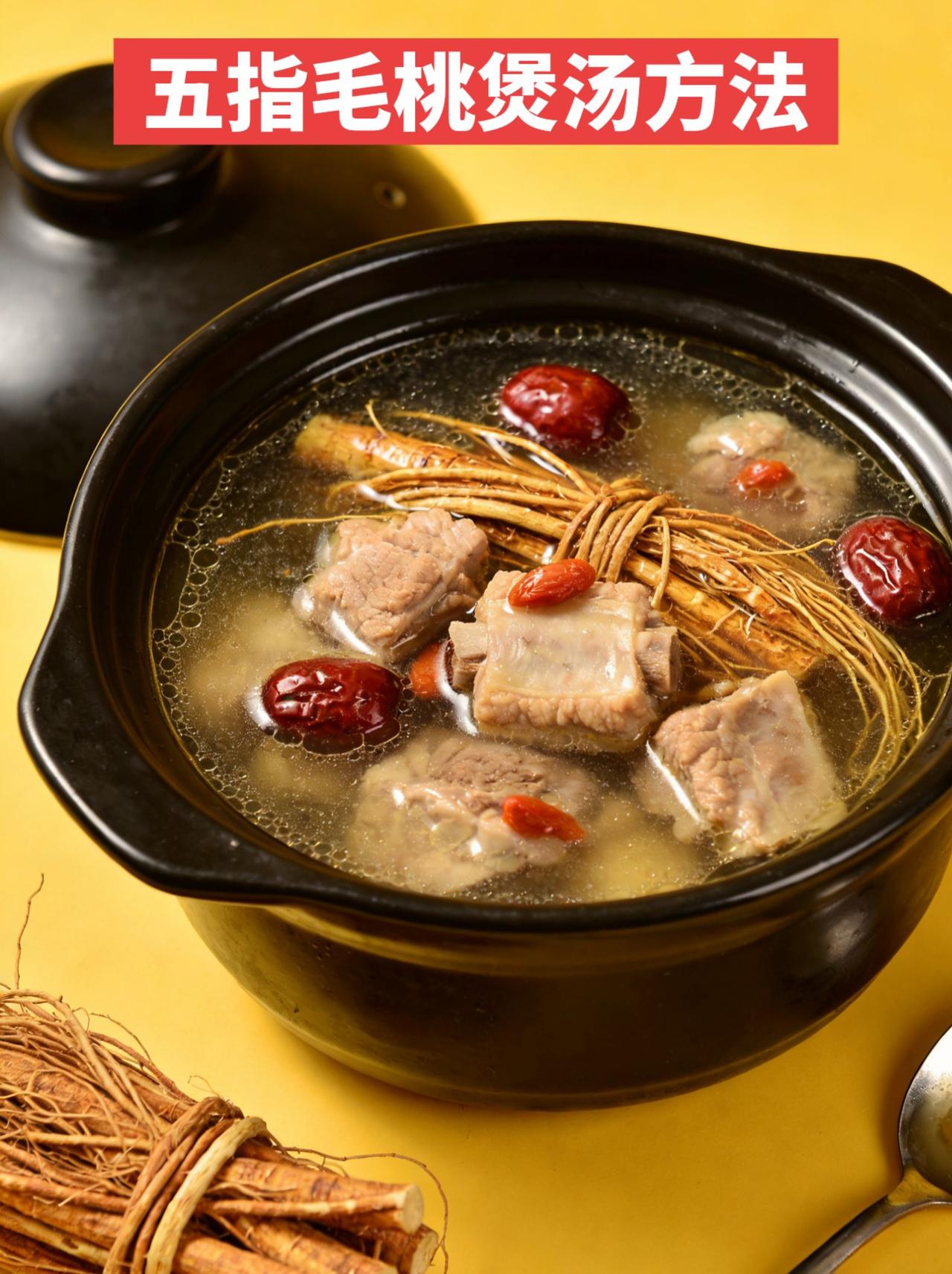 五指毛桃煲汤做法，做面条好吃。一、想好喝，材料一定要这么配
 
经典好喝组合（3