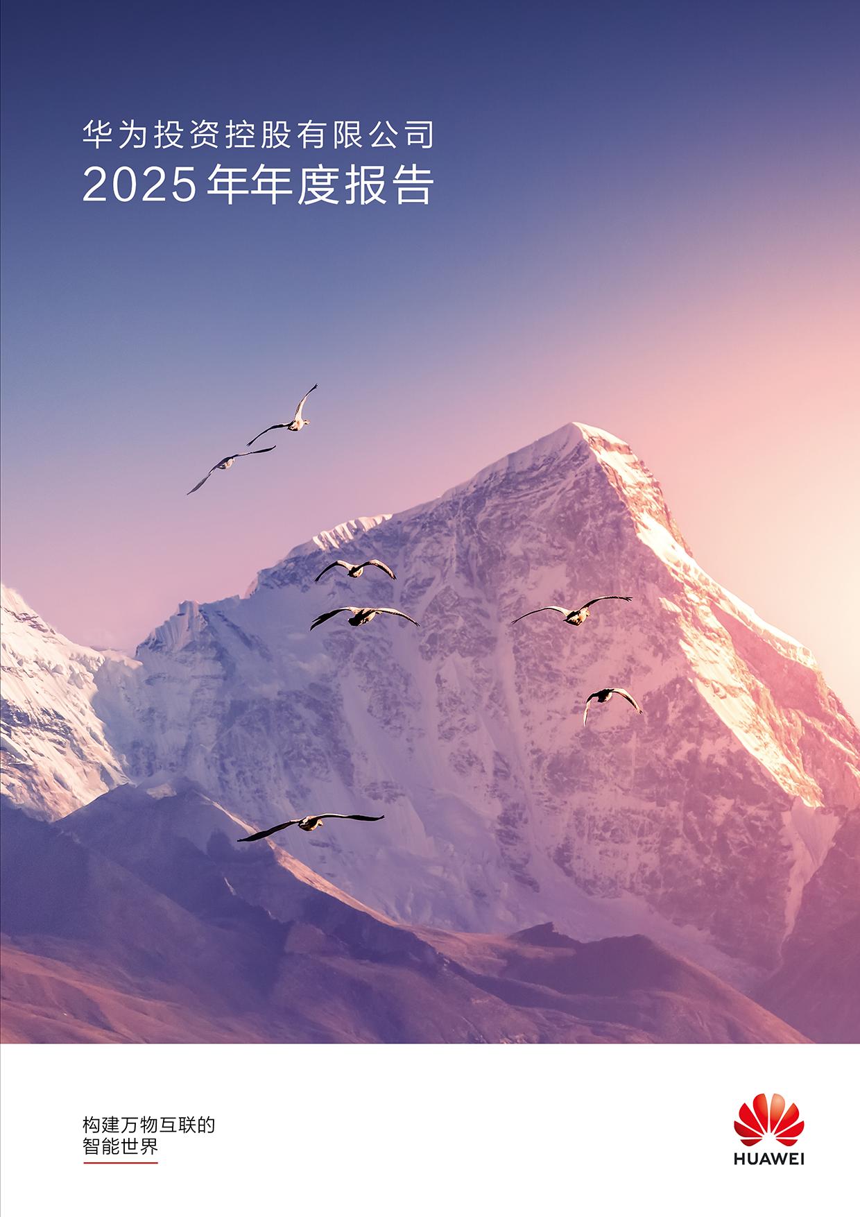 "孟晚舟在华为2025年报致辞中表示，生态的繁荣是产业发展的基础。华为通过持续的