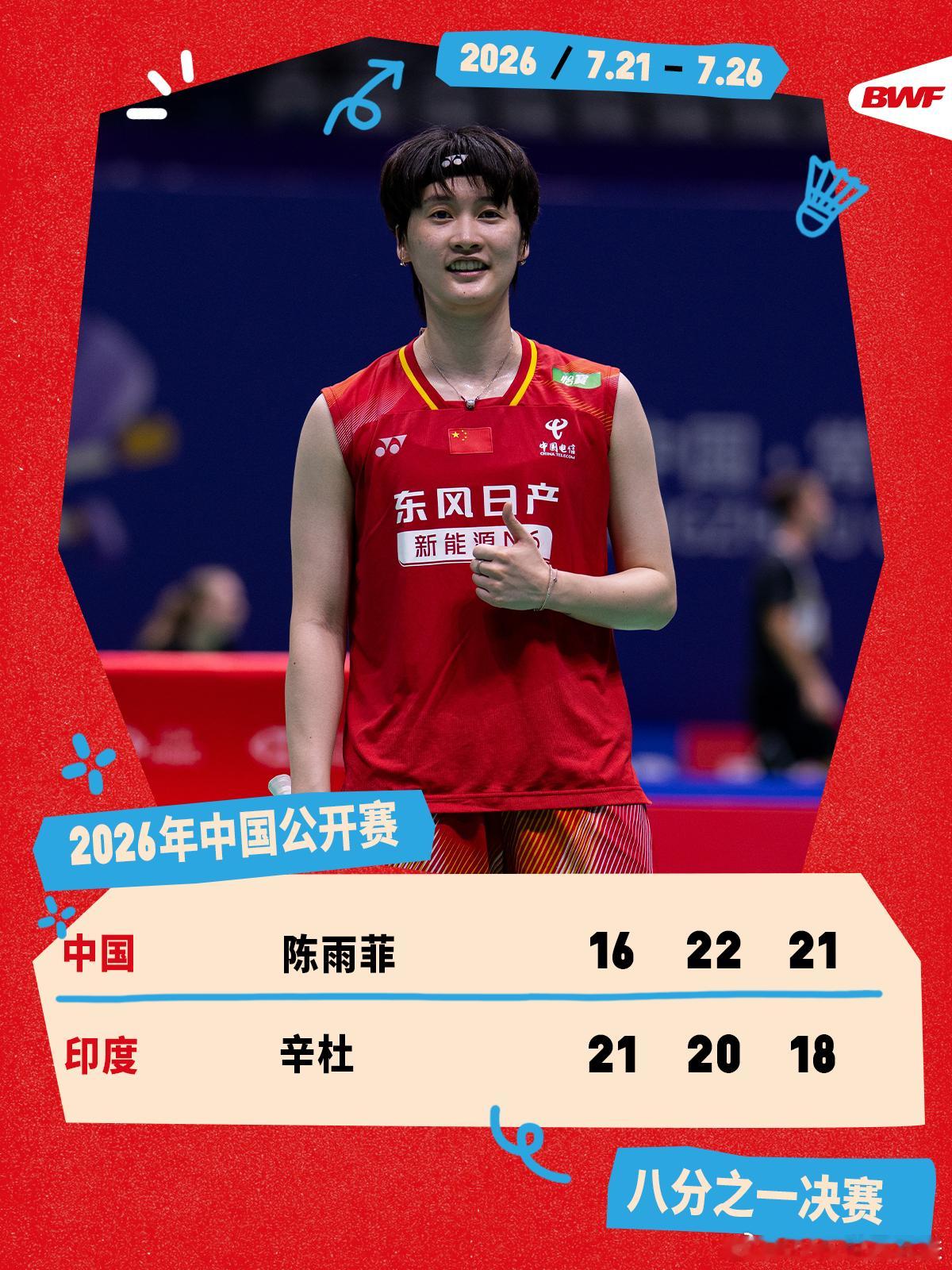 2026年中国羽毛球公开赛 次轮赛况🔥陈雨菲2-1辛杜拼至最后一刻！陈雨菲挽救