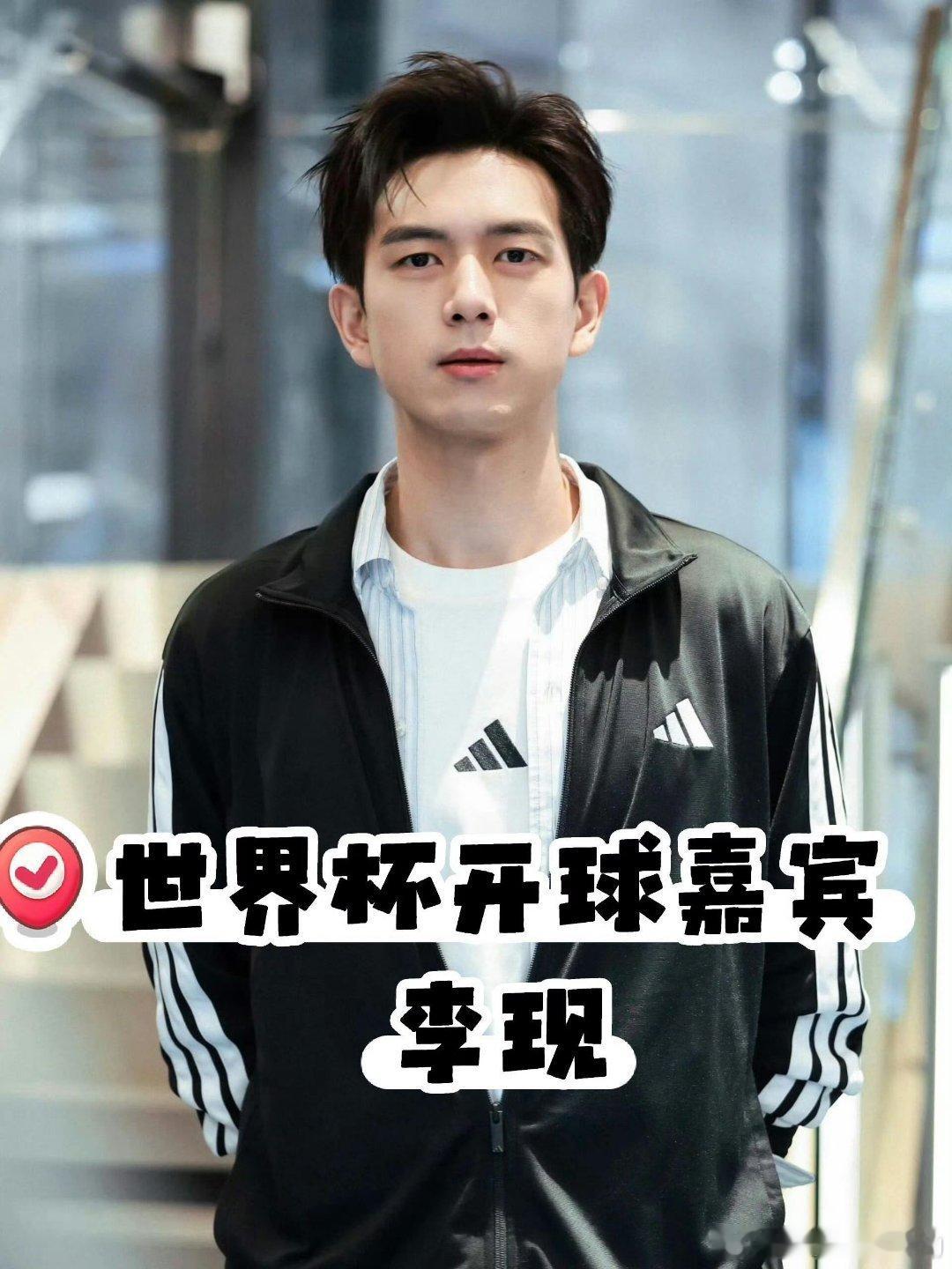 李现为世界杯开球 lx李现 今日零点让我们共同见证李现为世界杯开球这一历史时刻‼