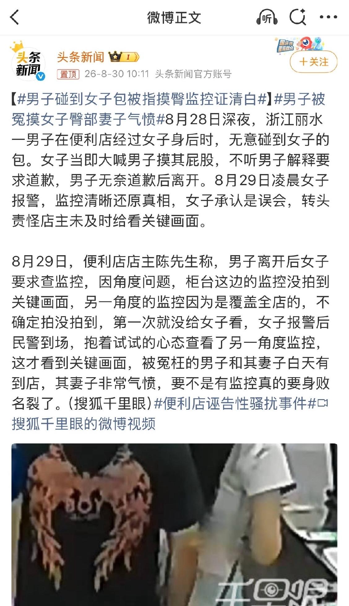 2026年8月28日深夜，浙江丽水一便利店男子被女子指控摸其臀部，监控证实男子仅