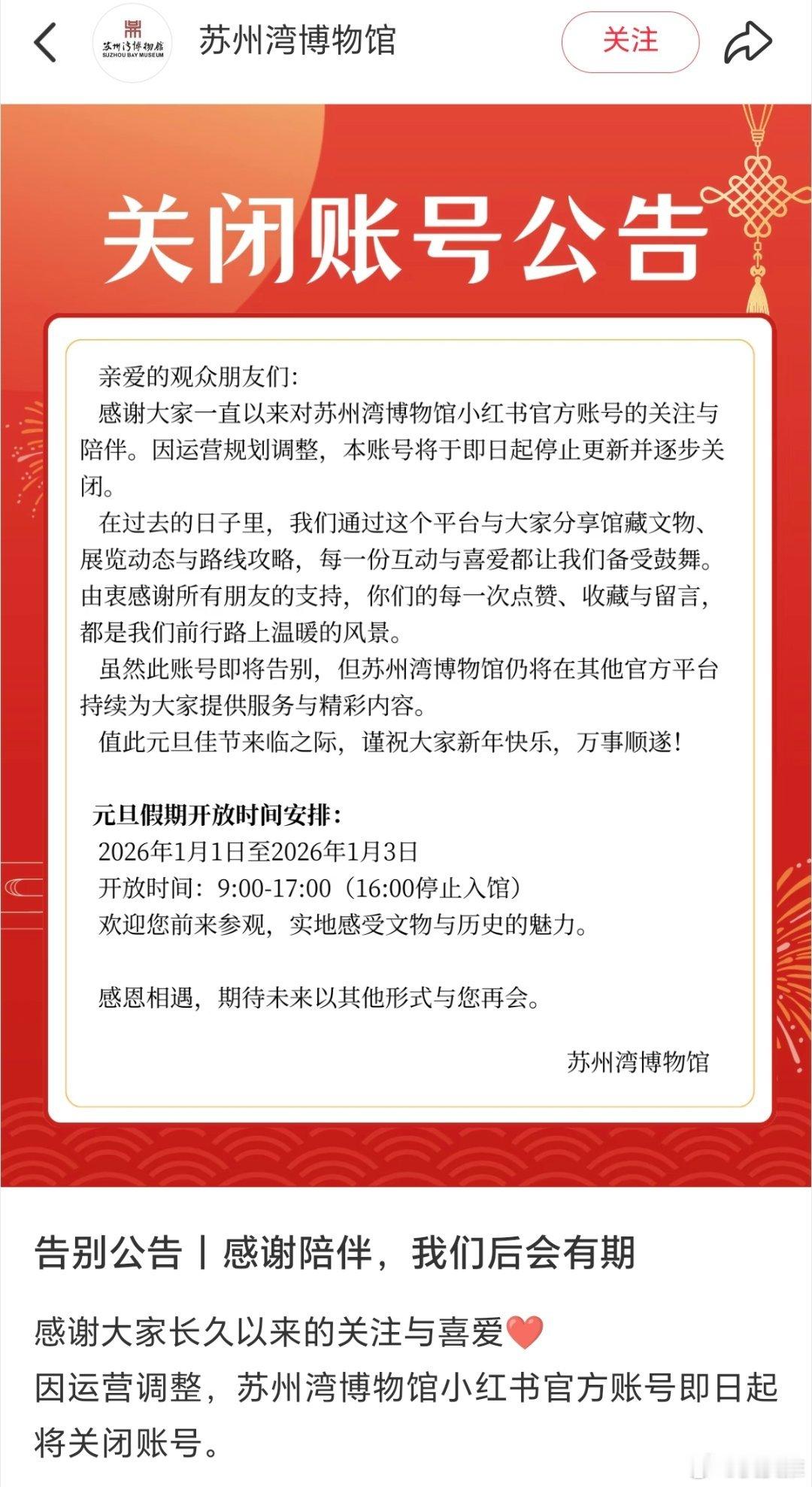 近日，苏州湾博物馆在小红书发布公告，因运营规划调整，将在小红书停更该账号并逐步关