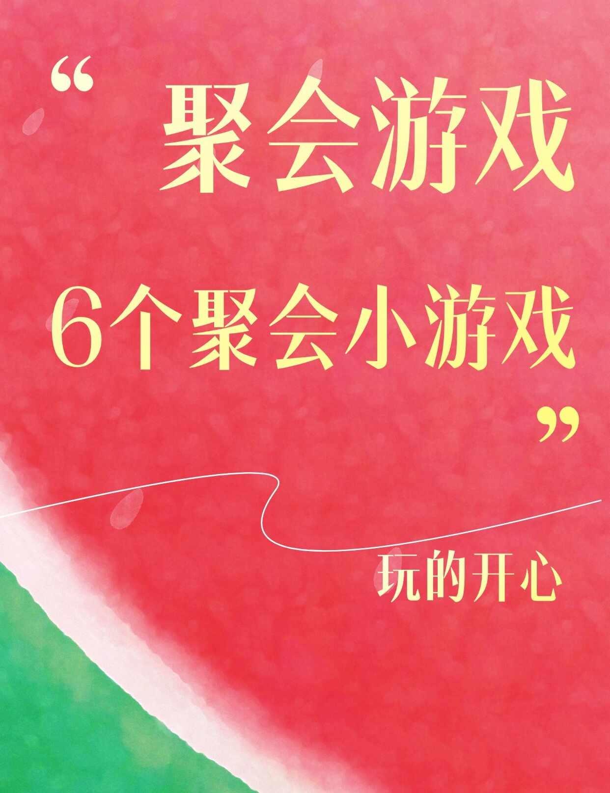 聚会游戏｜6个聚会小游戏
聚会游戏 活跃气氛游戏 聚会就该这么玩 酒桌游戏 年轻