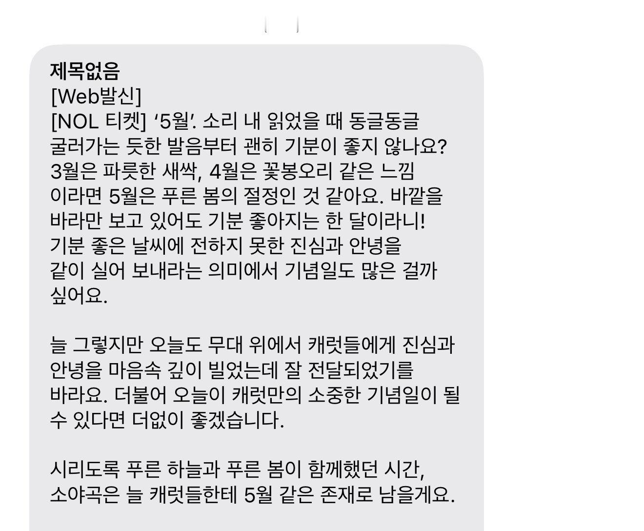 大邱场也有短信🥹⁡⁡💌：「5月」 大声念出来的时候 光是那圆滚滚滑过去的发音