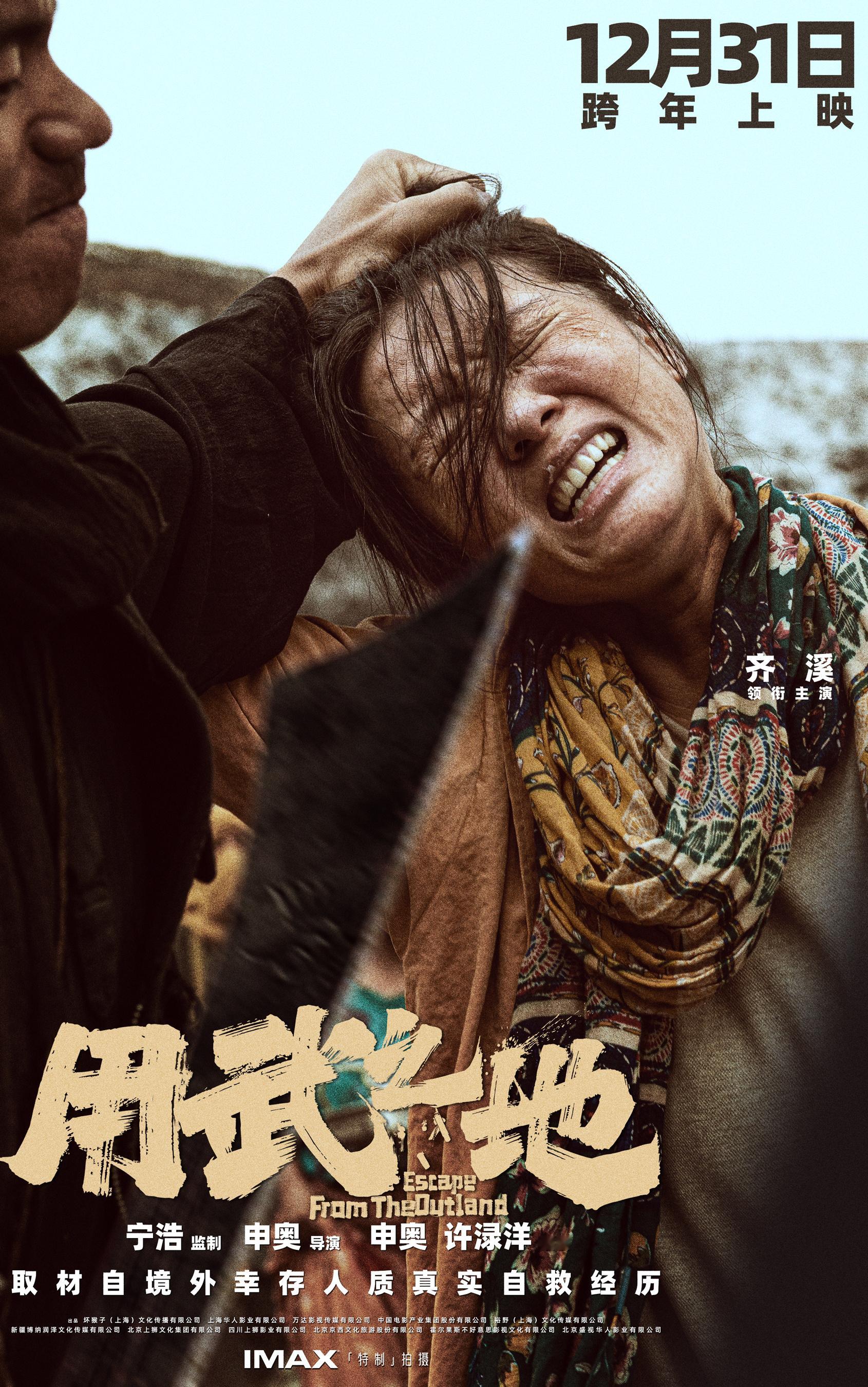 齐溪  🎬电影用武之地 生死瞬间，逃出生天。12月31日，影院见