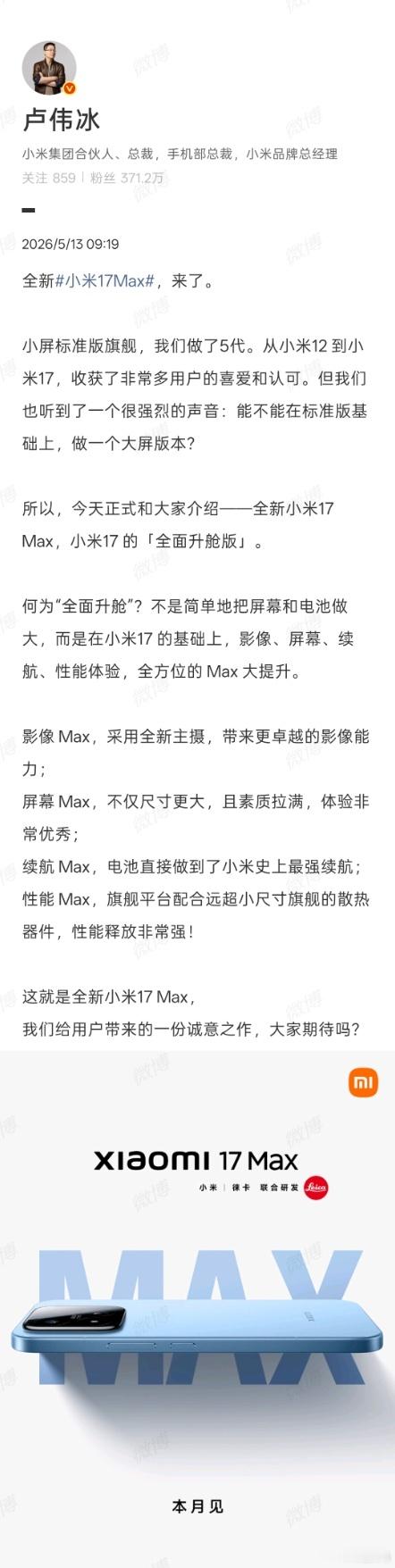 小米17Max官宣本月发布 其实从官方的信息能看出，这次Max不像以前苹果Plu