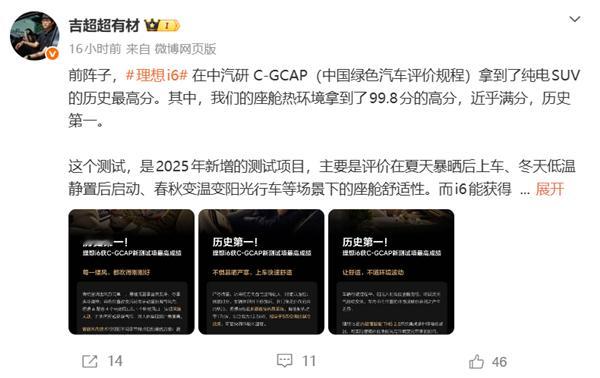 理想i6在中汽研C-GCAP座舱热环境测试中斩获99.8分历史最高分（满分100