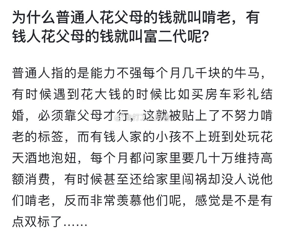 为什么普通人花父母的钱就叫啃老，有钱人花父母的钱就叫富二代呢？ 