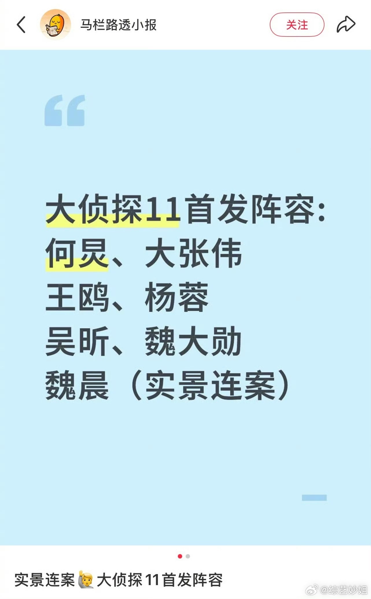 网传《大侦探11》首发阵容：何炅、大张伟、王鸥、杨蓉、吴昕、魏大勋、魏晨 ​​​