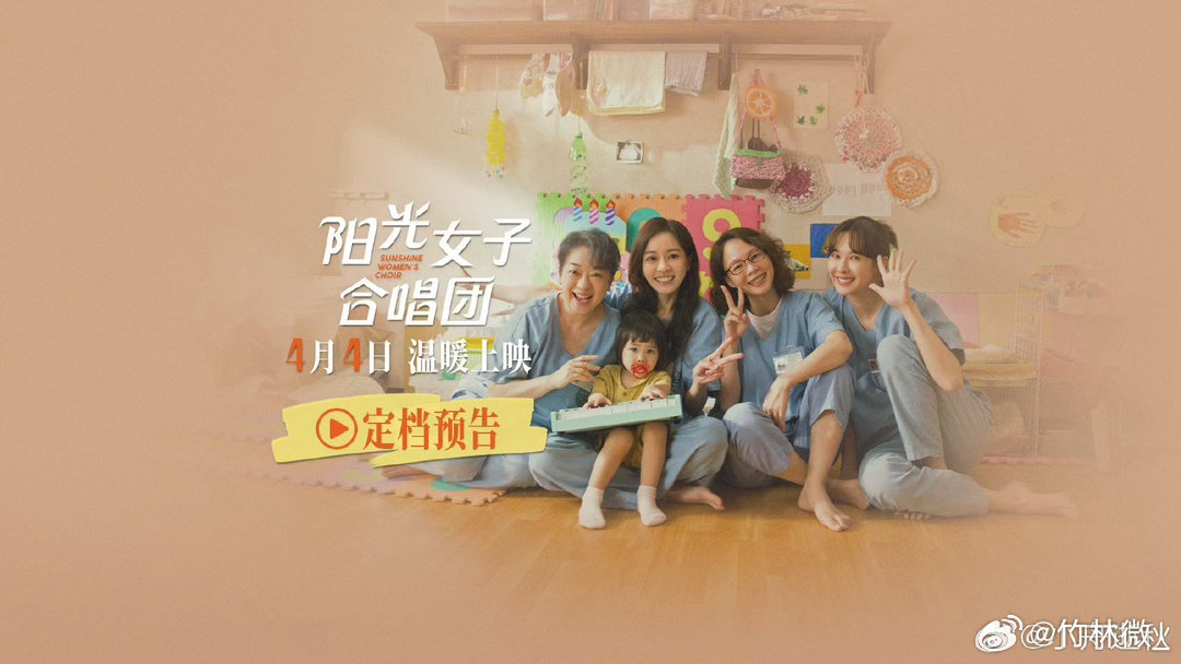 电影阳光女子合唱团定档谁的青春没点小遗憾？《阳光女子合唱团》4月4日上映。中国台