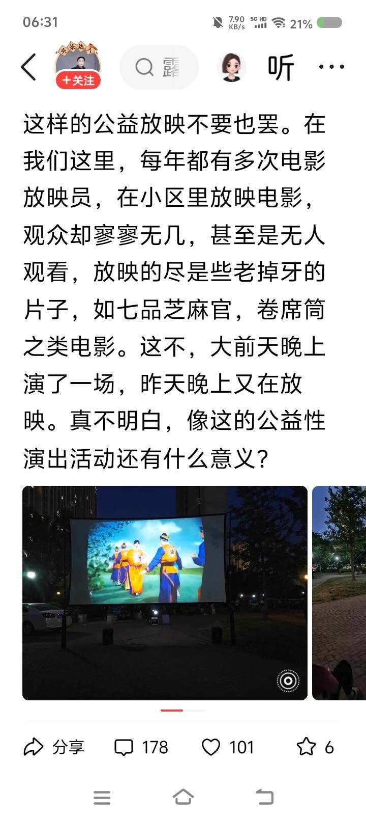 露天电影惹谁了？——
网上文章：某小区公益放映露天电影，每年好几次，有人吐槽片子