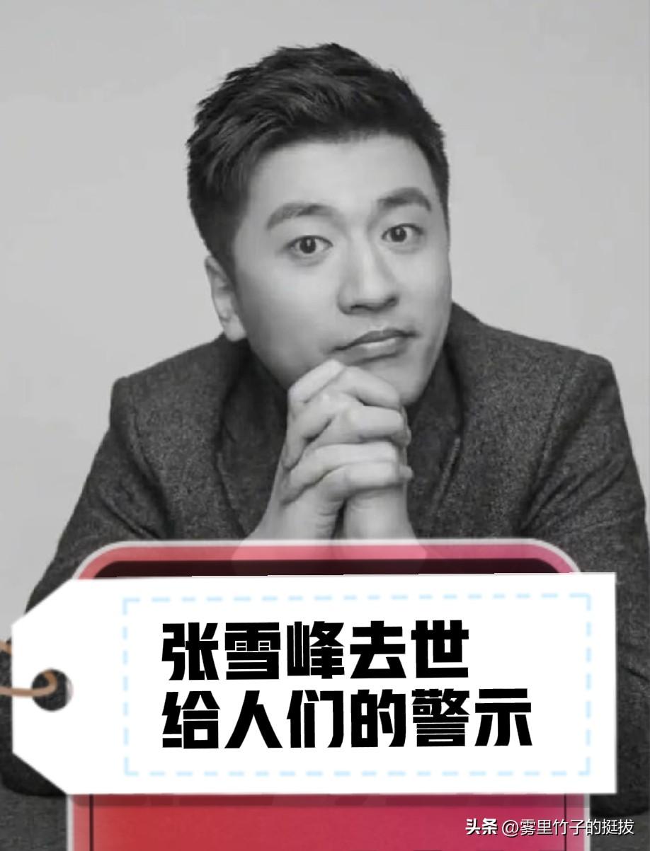 近期张雪峰等网红的猝死，让人们感到吃惊和惋惜，同时，也提醒我们当代人普遍存在的健