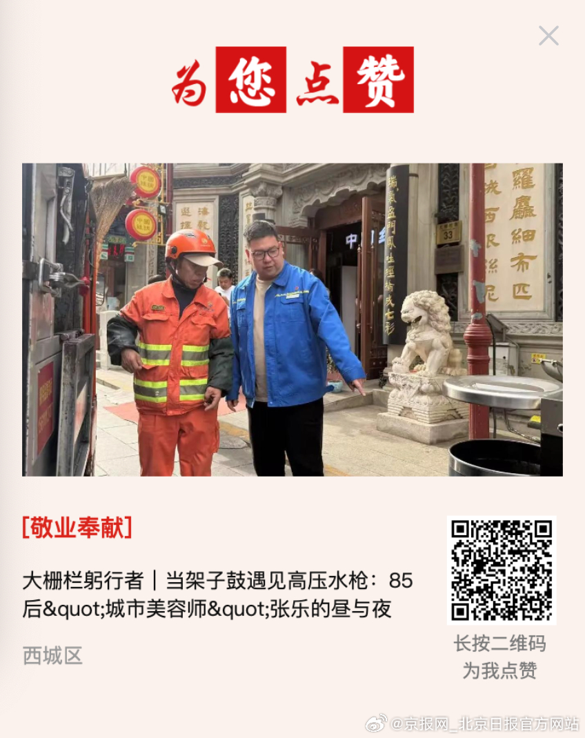 #为您点赞# 【大栅栏躬行者｜当架子鼓遇见高压水枪：85后"城市美容师"张乐的昼