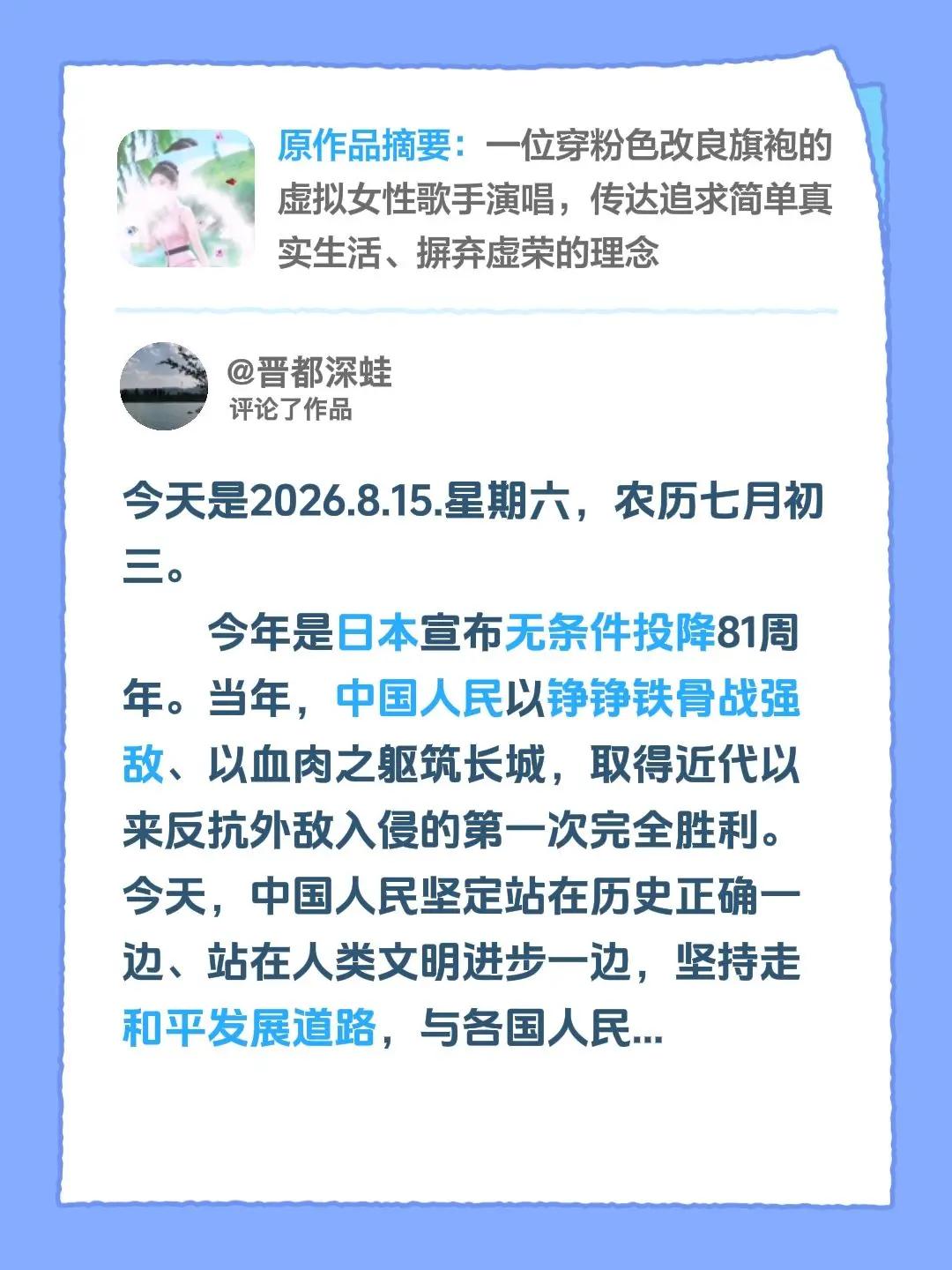 我评论了@开心 的作品：今天是2026.8.15.星期六，农历七月初三。    