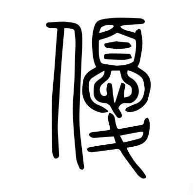 优≠亻+忧(憂)——核心结论先点明：你的困惑根源是误把声旁「憂」当作表意部件了，