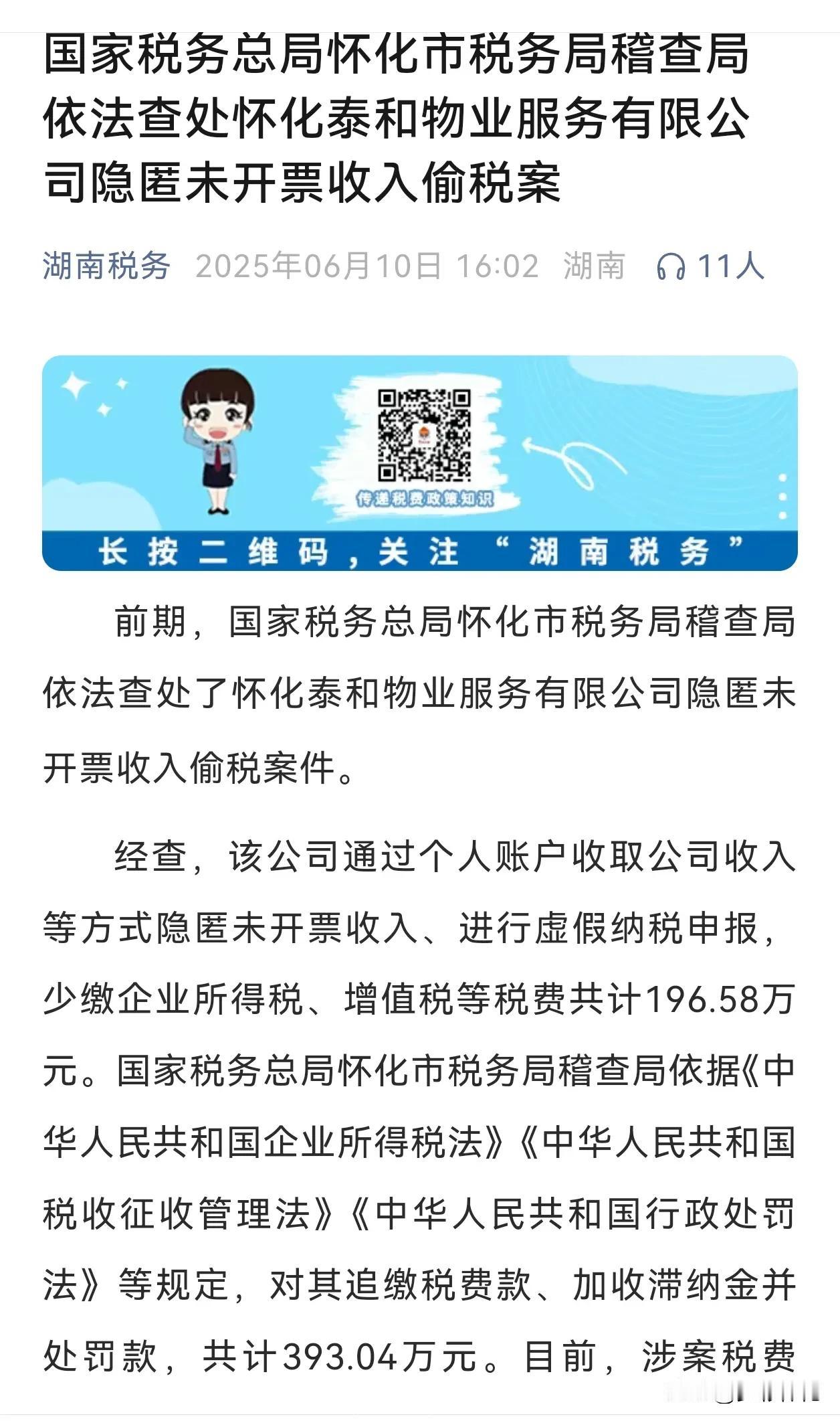 这二天，怀化税务稽查部门依法查处一家物业公司隐匿未开票收入偷税案，经查，该公司通