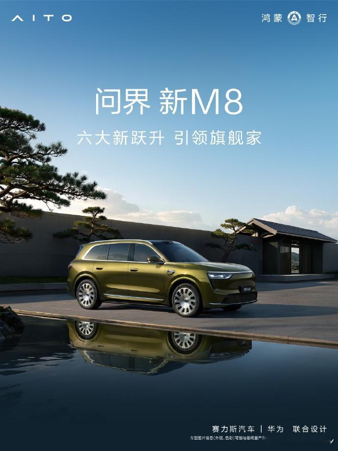 问界新M8开启预售改款M8预售价38.98起，这次赛力斯和华为是真下血本 ——1