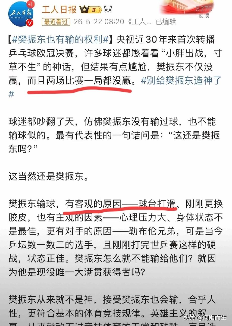把一个活生生的人架在“神坛”上，
其实挺残忍的！

最近《工人日报》发声力挺樊振
