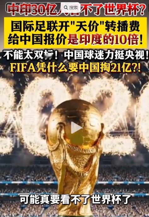 离谱！5月6日，FIFA对中国漫天要价超印度10倍，世界杯转播权谈判陷入僵局，中