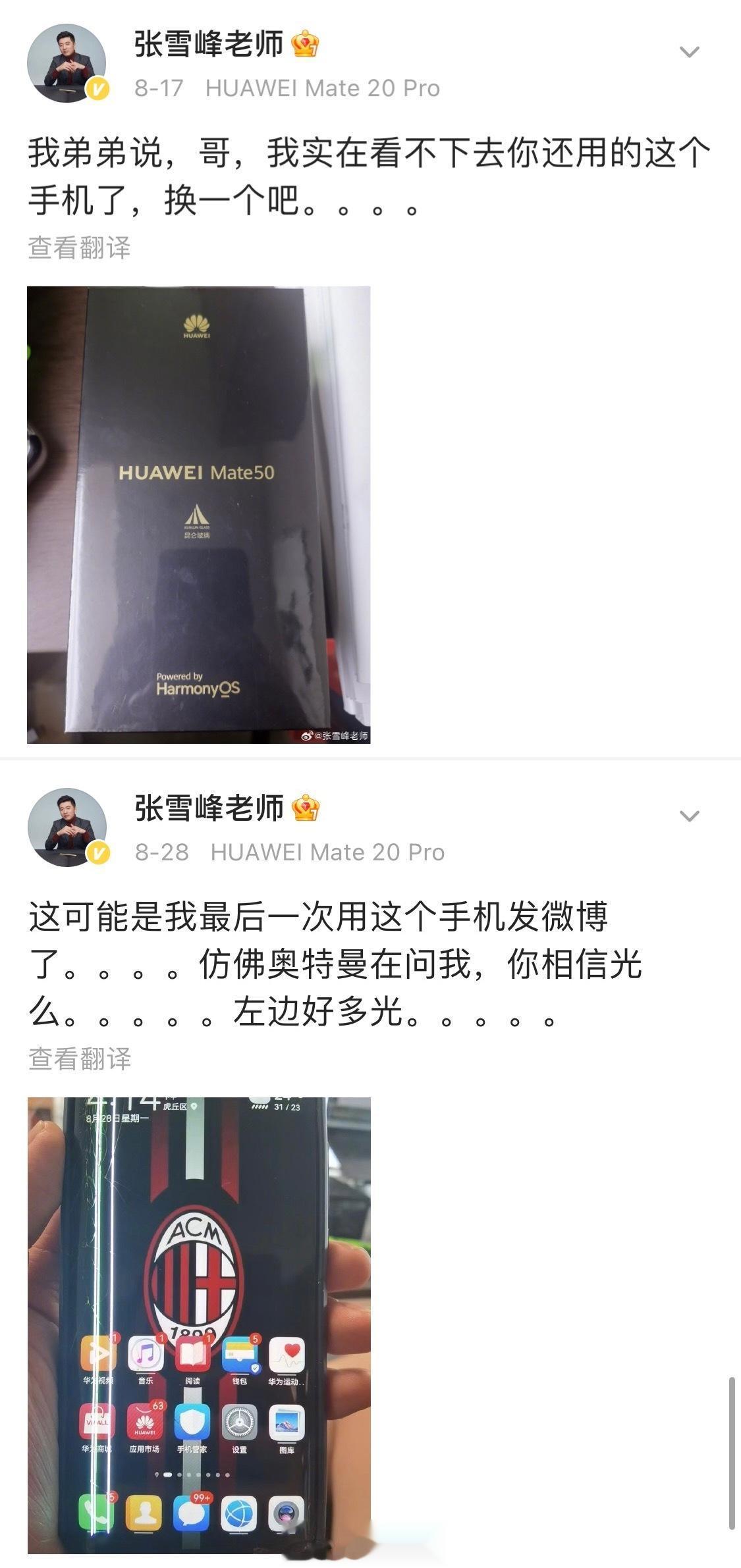 #张雪峰问华为什么意思#
Mate20Pro用了好几年后...
刚换Mate50