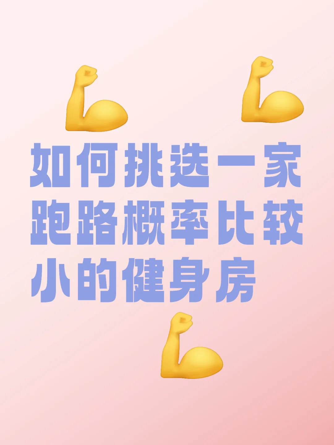 永远不要让健身房伤了想健身的心！