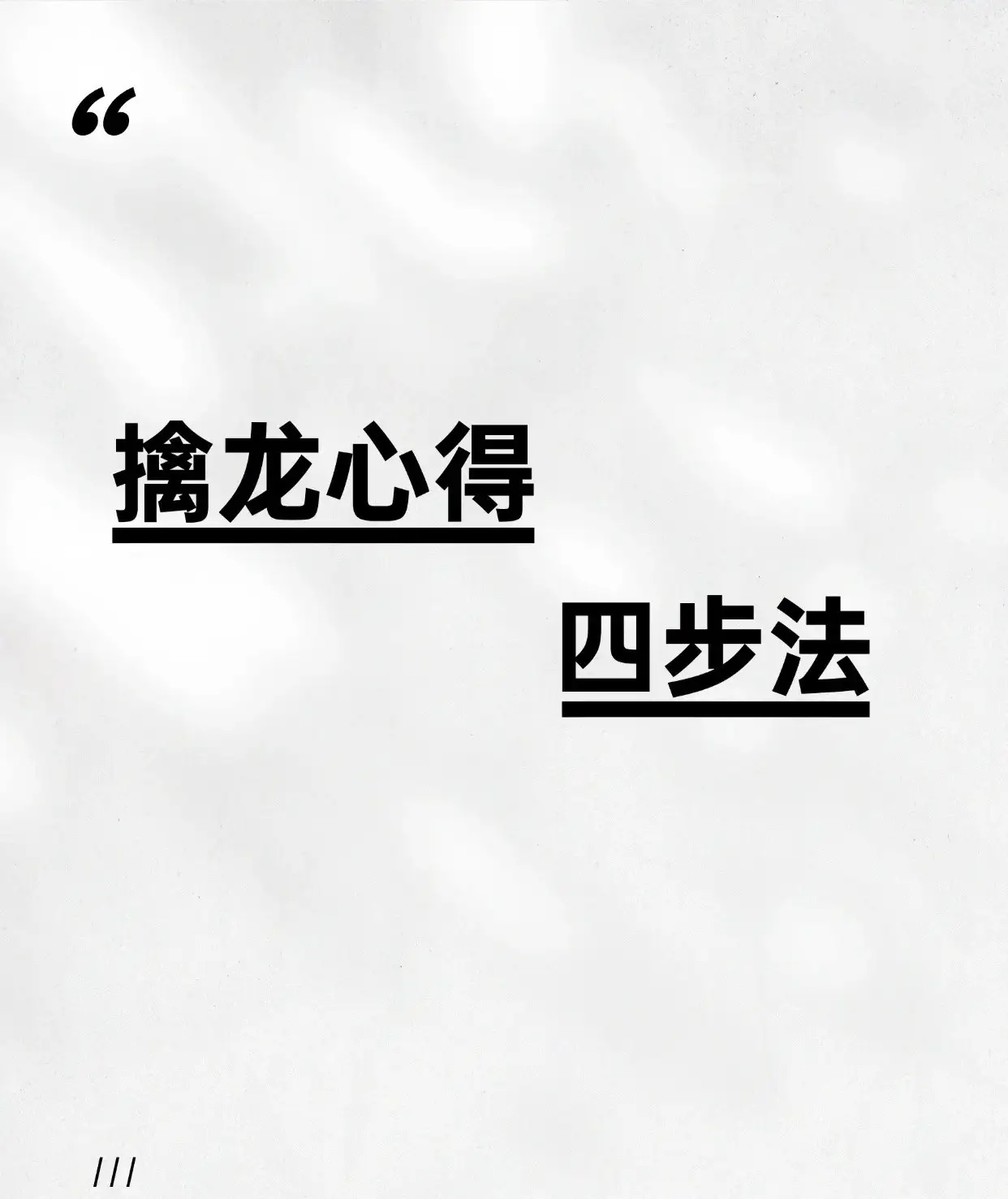 擒龙心得四步法（点赞，收藏加关注178）股市博弈如深海擒龙，讲究时机与策略。以下