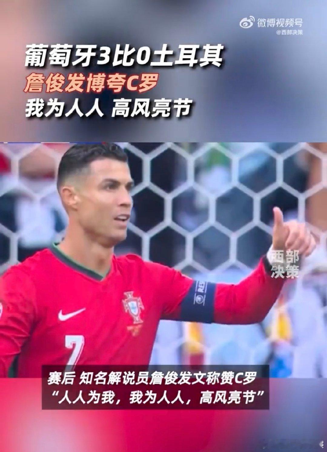 #詹俊发博夸C罗#詹俊的夸赞让我更加深刻地认识到 C 罗的伟大！他的球技和领导力