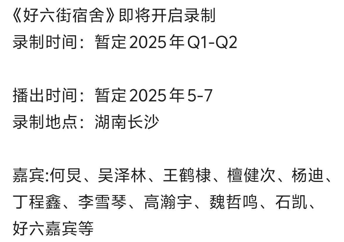 《好六街宿舍》即将开启录制录制时间：暂定2025年Q1-Q2播出时间：暂定202