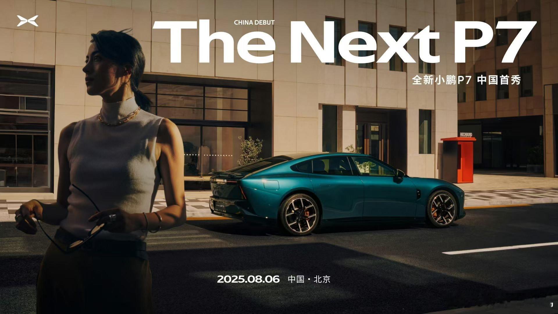 全新小鹏P7 中国首秀，8月6日我们北京见🫡 ​​​
