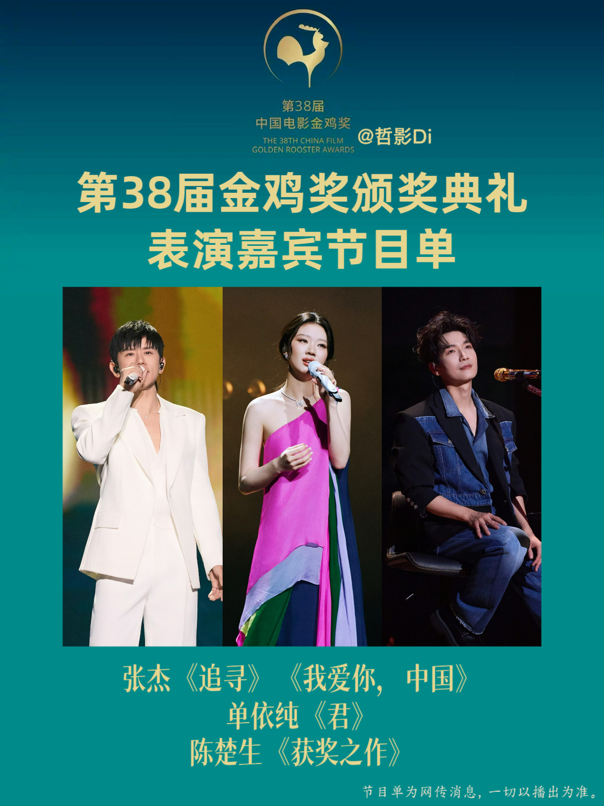 第38届金鸡奖颁奖典礼表演嘉宾节目单张杰《追寻》《我爱你，中国》单依纯《君》陈楚