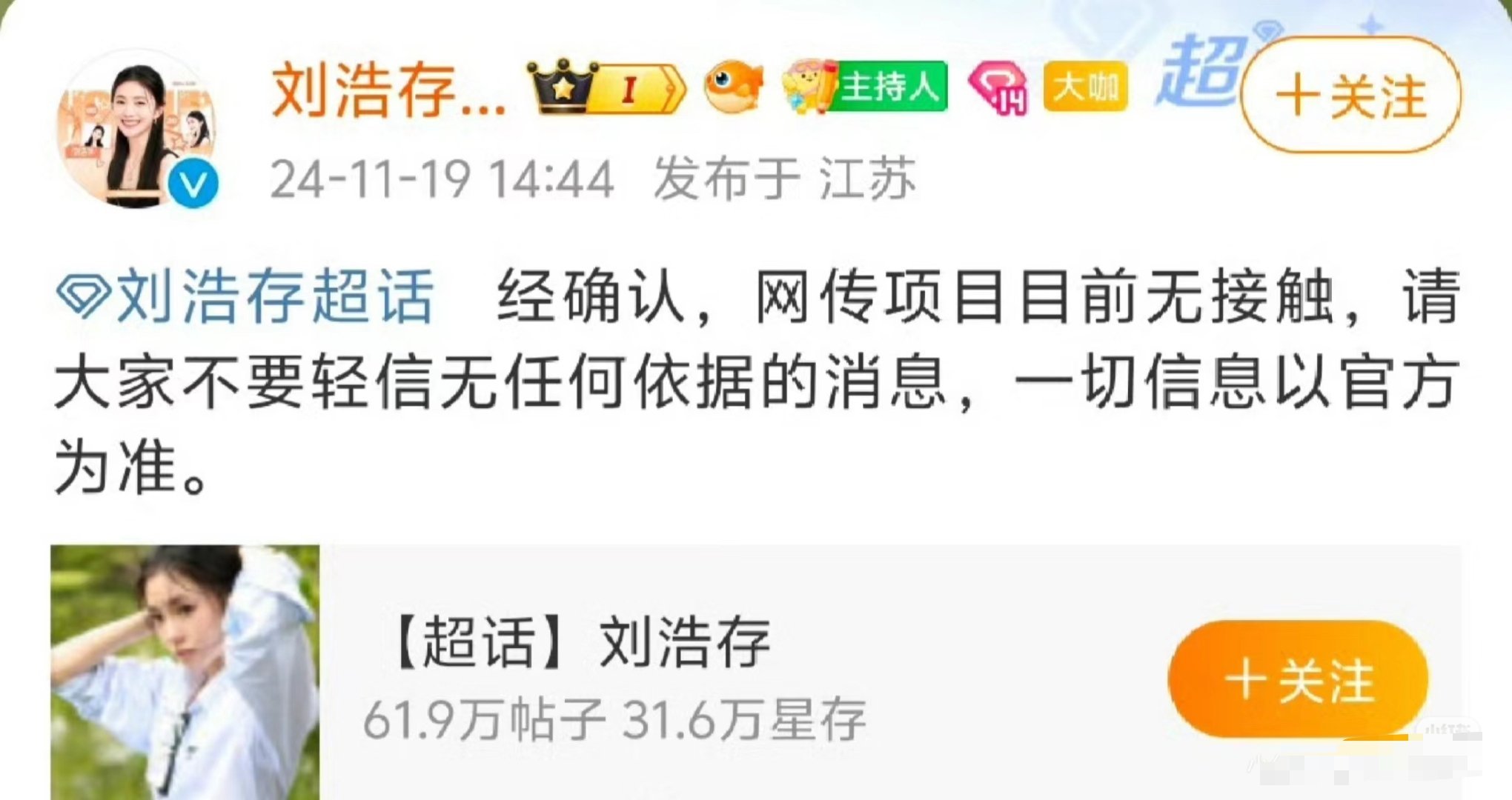 刘浩存对接否认接触将门独后  经刘浩存对接方确认，网传项目目前无接触，请大家不要