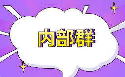 内部方案依旧火热🔥🔥🔥 