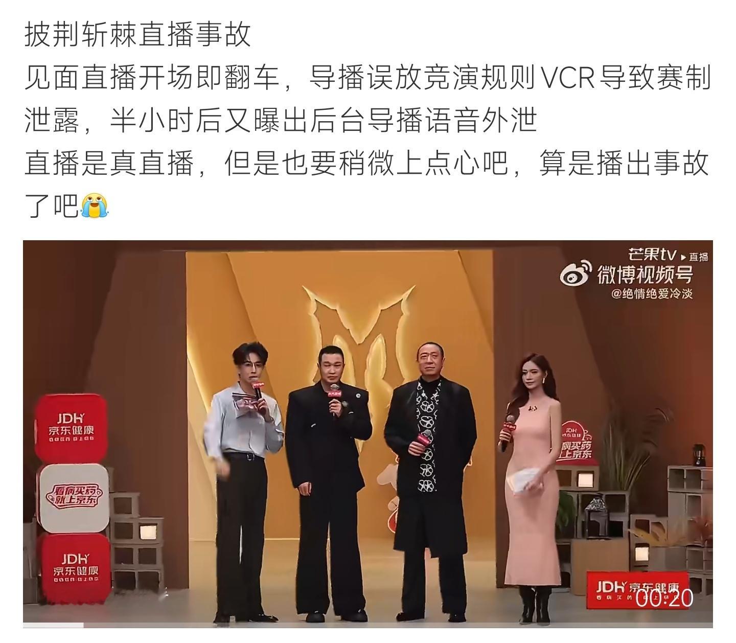 披荆斩棘直播事故披哥见面直播开场就翻车，导播误放赛制VCR泄露规则，后续又出现后
