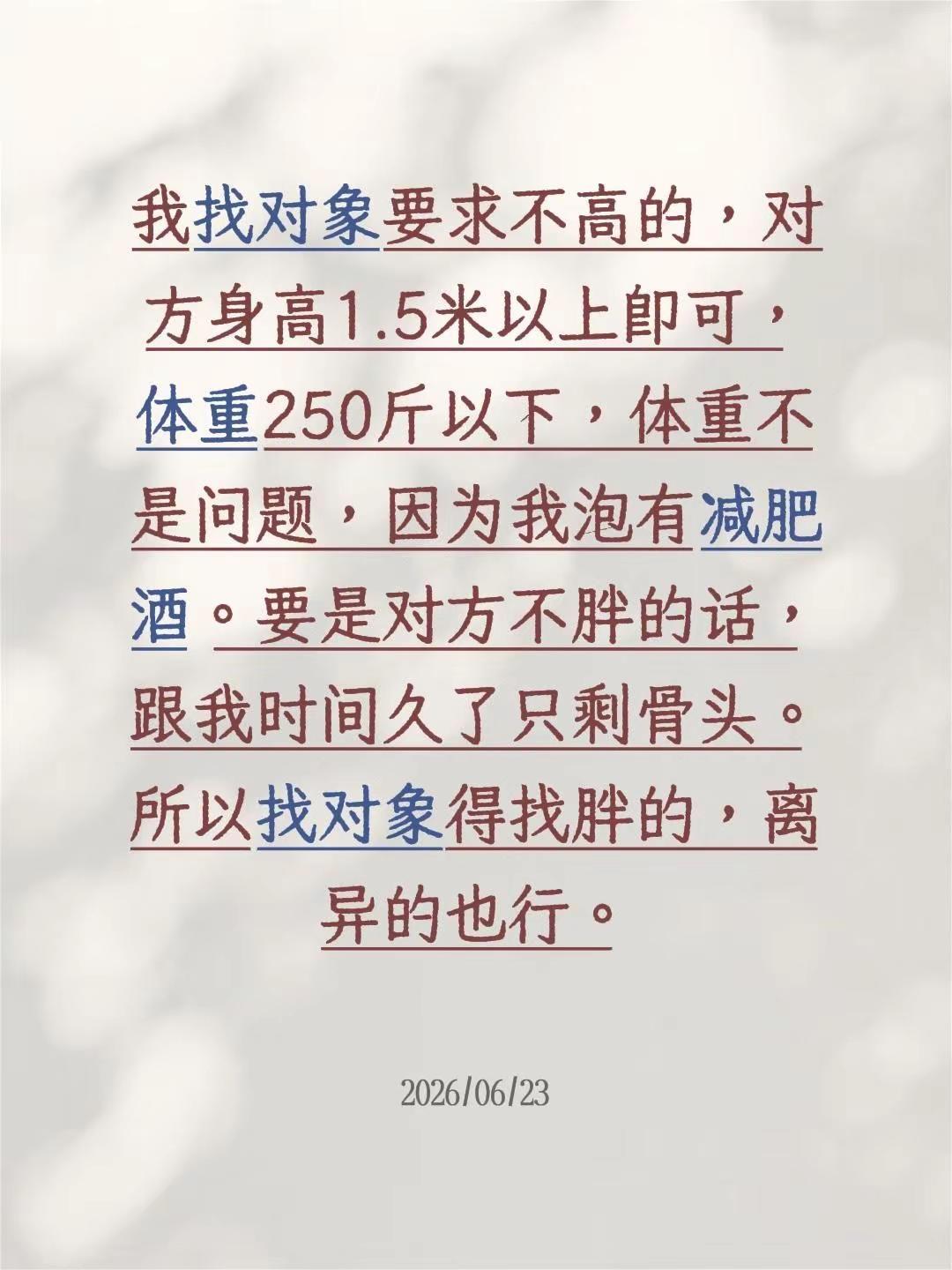 我找对象要求不高的，对方身高1.5米以上即可，体重250斤以下，体重不是问题，因