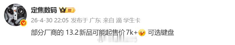 华为MatePad ProMax，也就是13.2英寸，规格其他渠道已经发过。在强