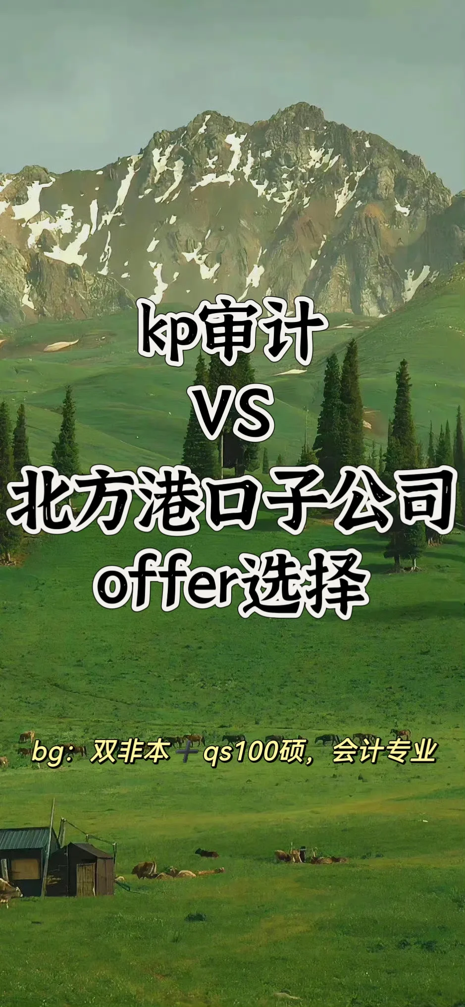 kp审计 国企|qs100硕会计校招offer选择😎