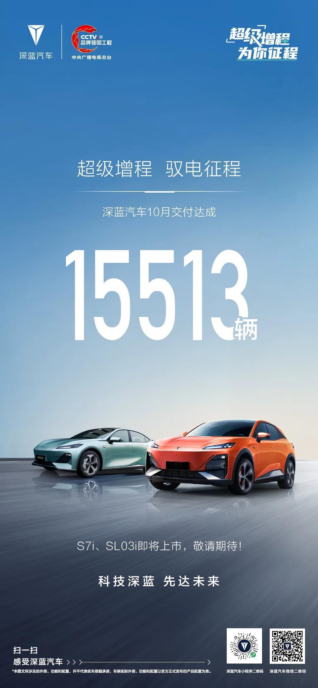 超级增程  驭电征程
深蓝汽车10月交付达成15513辆
S7i、SL03i即将