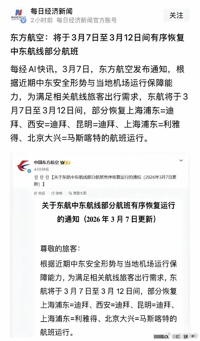 重磅利好消息东航即日起恢复中东多国航班，中东安全了利好A股和港股：重磅利好消息，