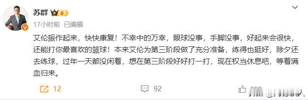 郭艾伦眼睛受伤，苏群老师发文鼓励！
苏群老师鼓励推测，艾伦好起来应该会很快的，这