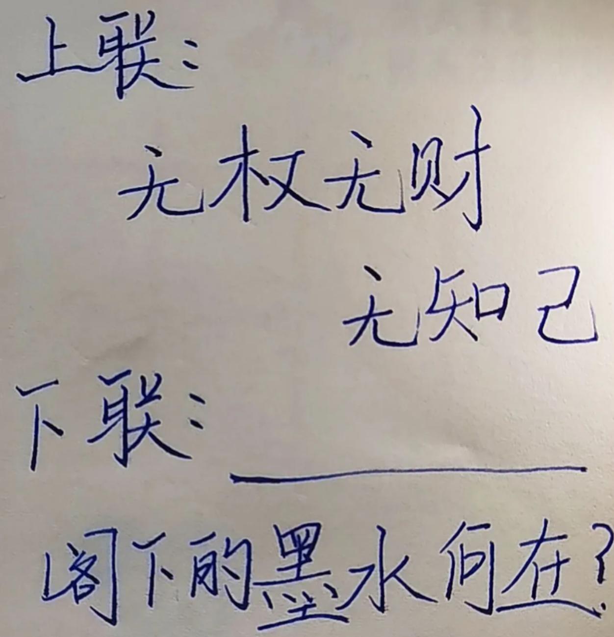 考考你肚子里有多少墨水。
上联：无权无财无知己
下联：
阁下的墨水何在？