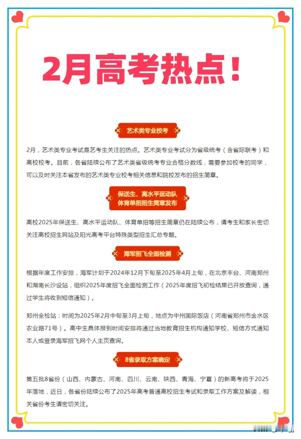 2月高考热点！高三考生们要关注以下热点:艺术类专业校考、保送生、高水平运动队、体