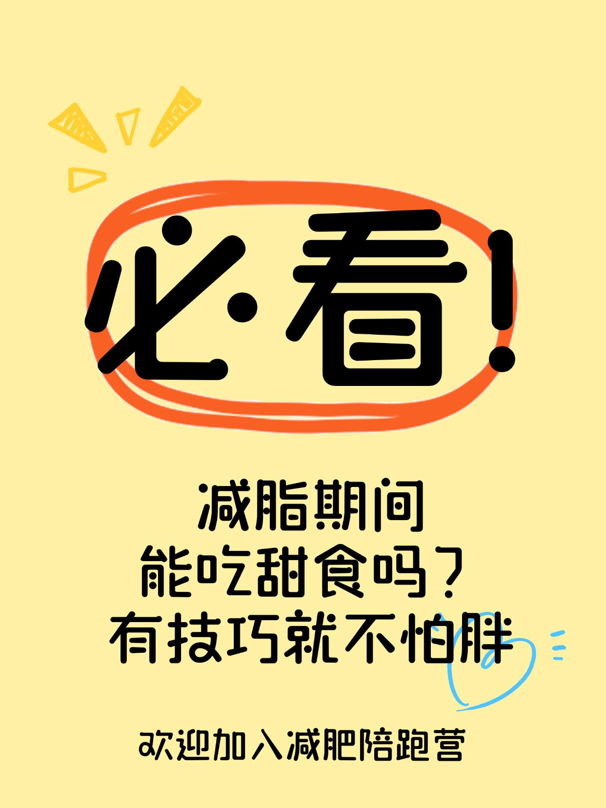 减脂期间能吃甜食吗？有技巧就不怕胖
减肥≠戒糖！学会吃甜食不长胖
减脂期间嘴馋怎