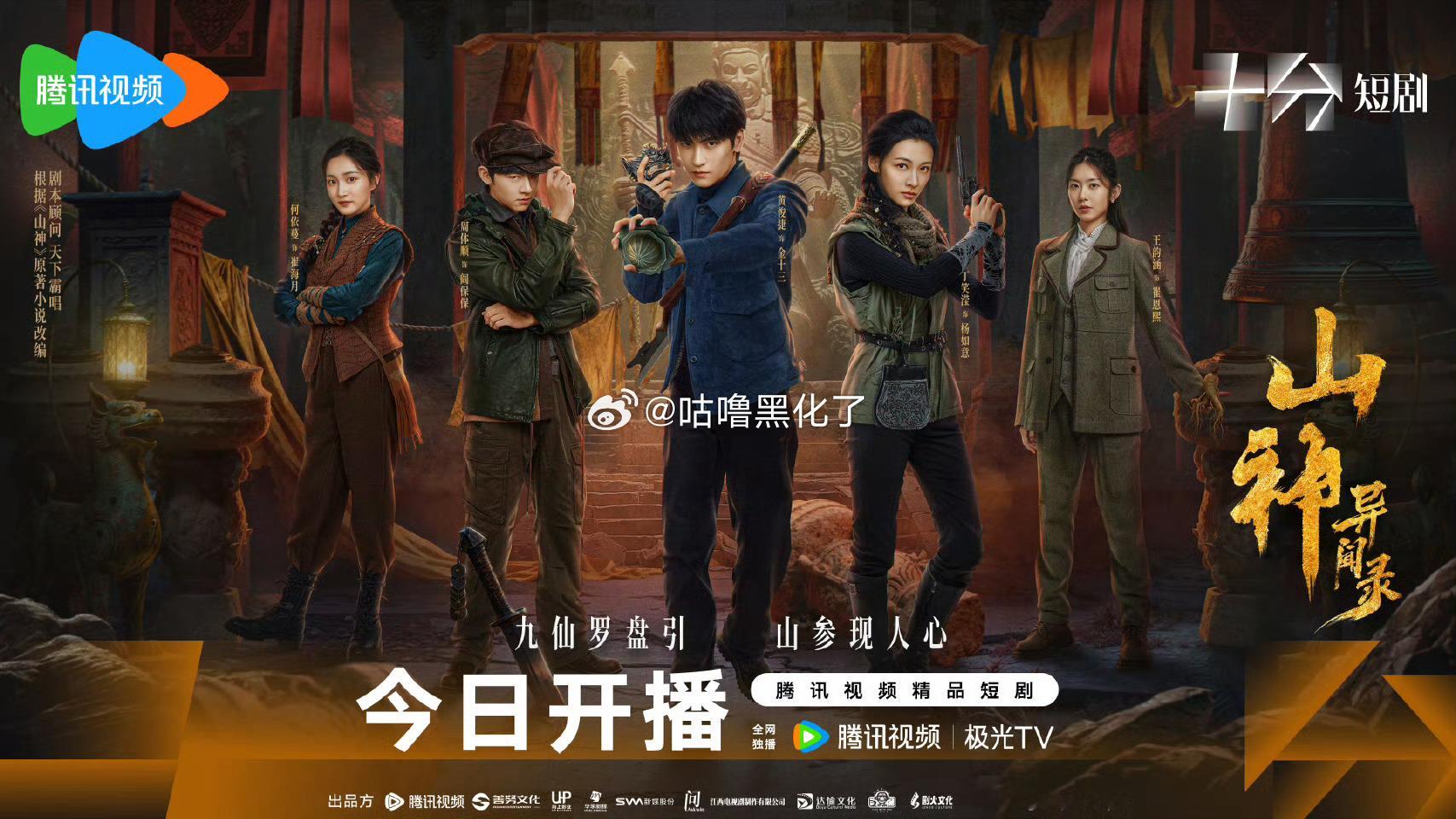 黄俊捷山神异闻录今日开播[嘻嘻]余十三来啰 ​​​