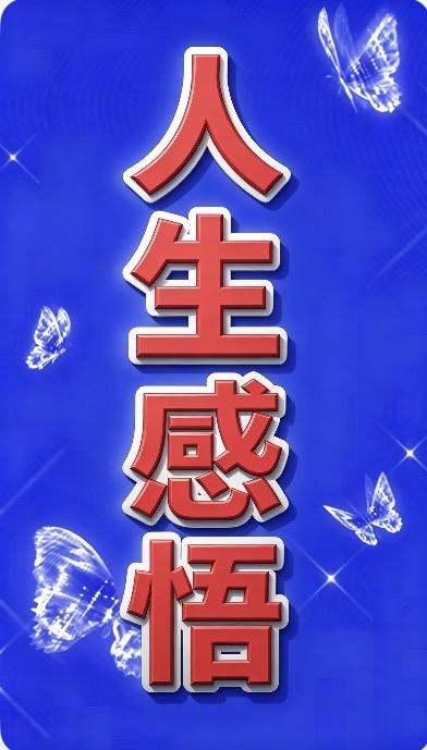 气学十鉴

志气一一高山景行，玉洁冰清

运气一一蒙昧无知，祸起萧墙

朝气一一