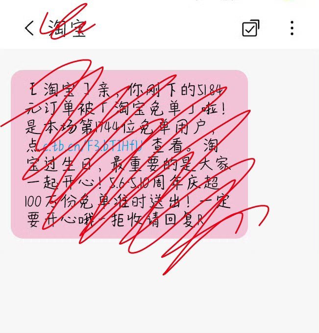 谁懂啊家人们！一不小心就被免单了你们也赶紧去冲#淘宝免单bug# ​​​