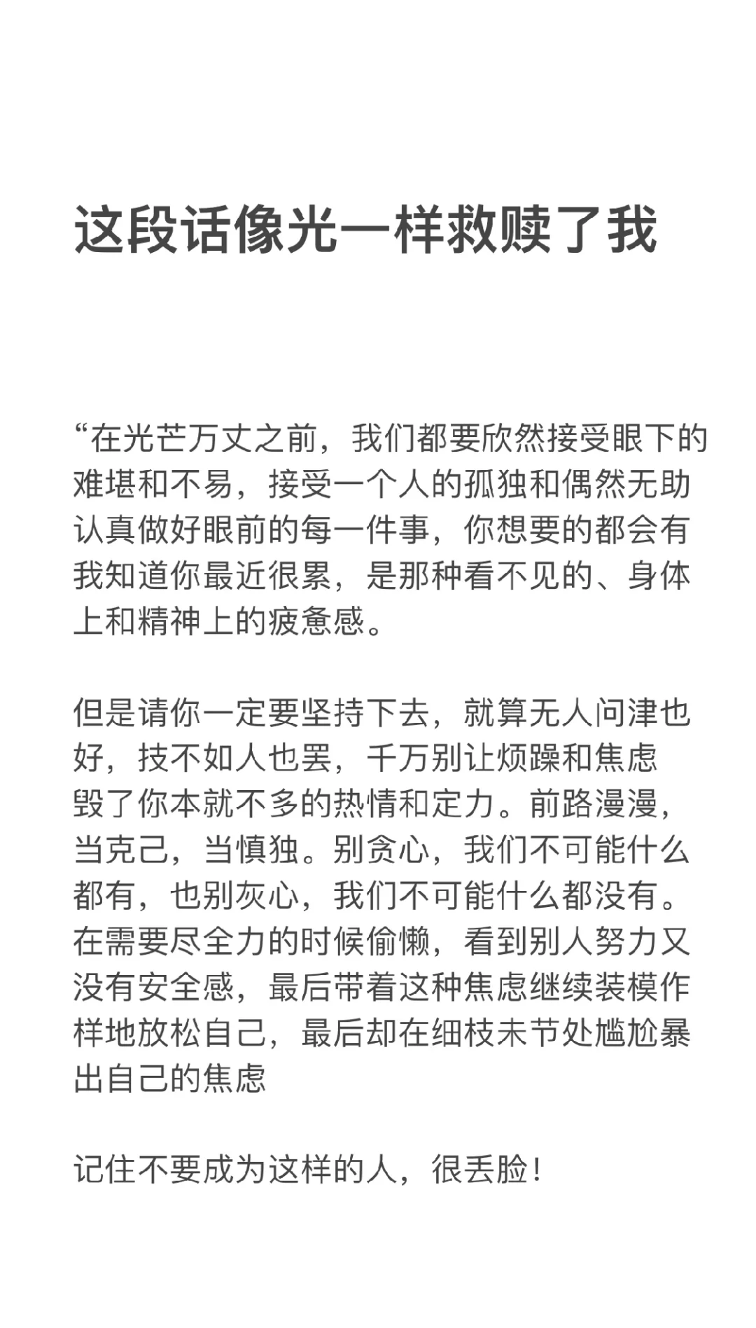 这段话像光一样救赎了我