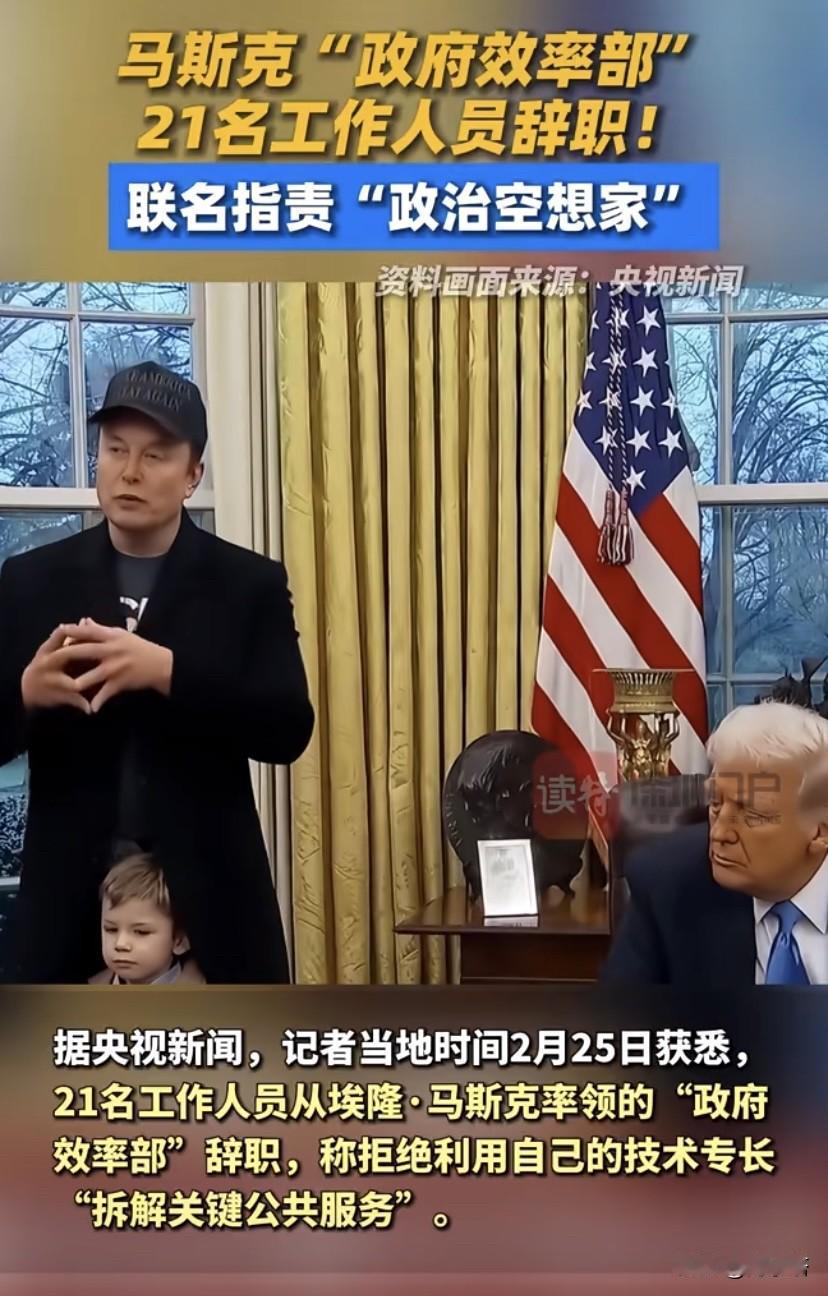 之前马斯克搞效率部，他以为自己是一言九鼎的掌舵人，拉个专项小组，拿大刀一通砍人砍
