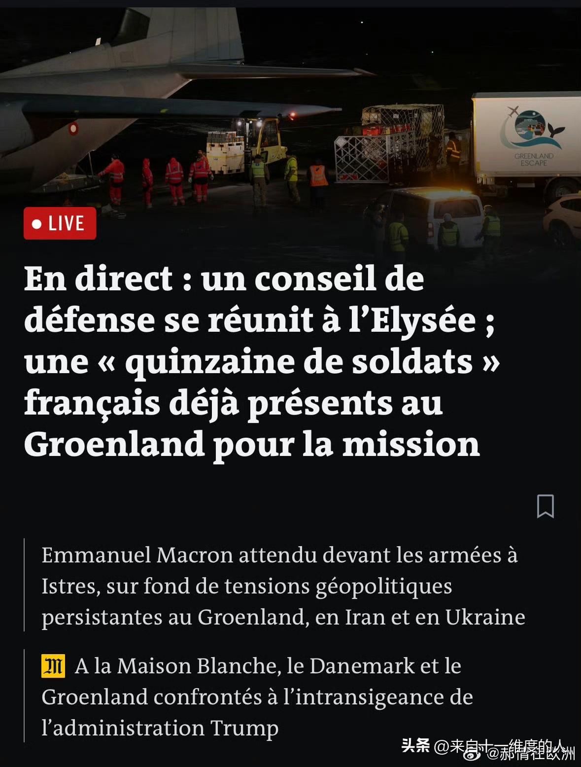 挪威、德国与法国都在往格陵兰岛派兵了。这事儿严肃了。
挪威排了两个人且是男女各一