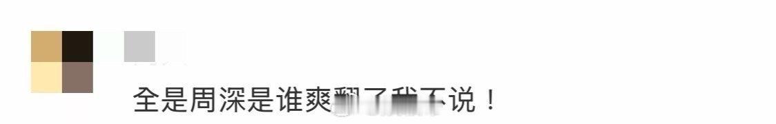 周深vs周深vs周深vs周深 跨年夜的终极赢家，是拥有八首歌的周深，更是能欣赏这