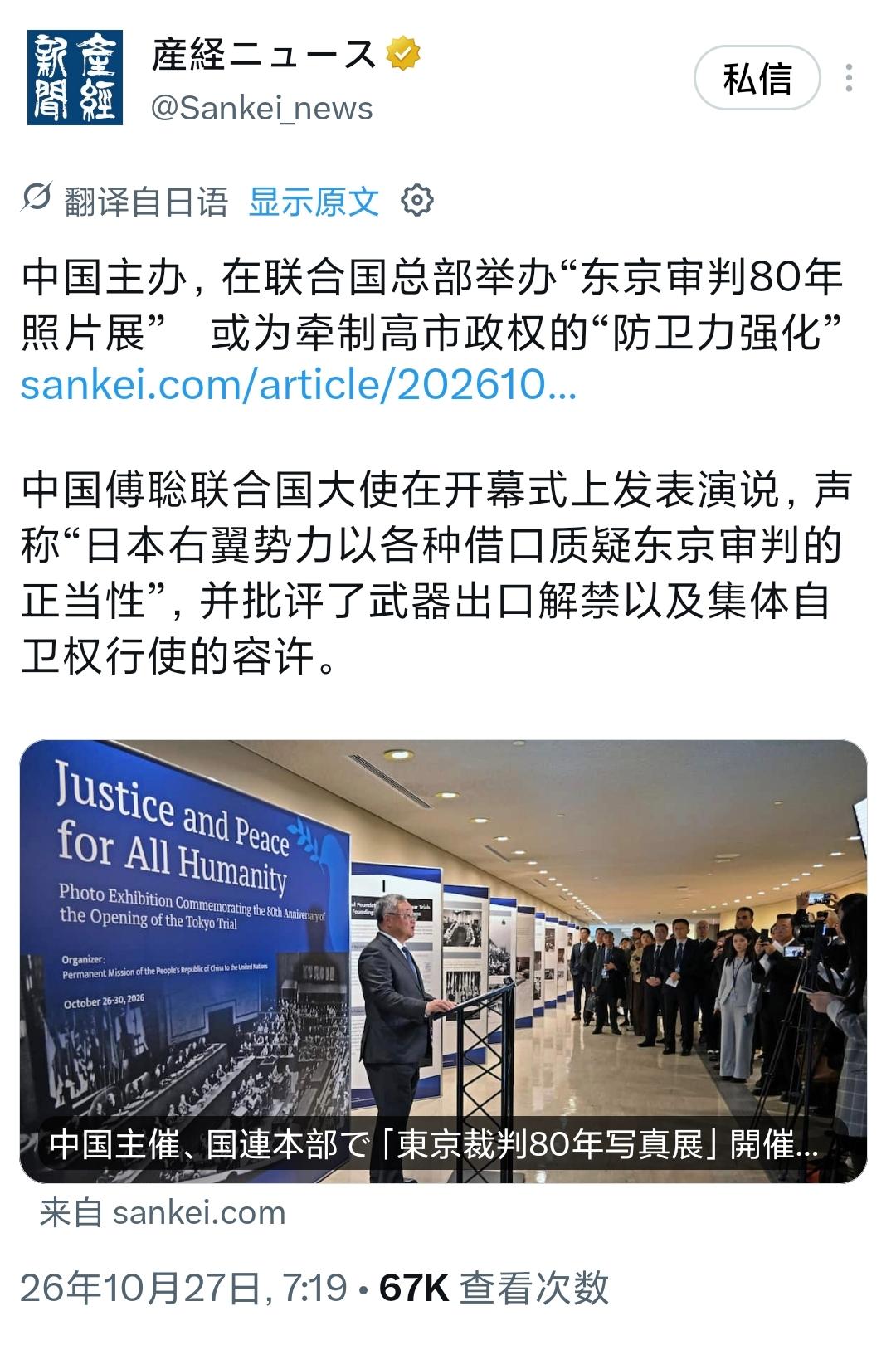 日本产经新闻今天（10月27日）写道：“中国主办，在联合国总部举办‘东京审判80
